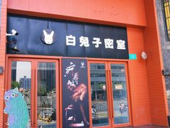 -白兔子密室(长寿路店)