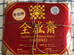 -清真全盛斋传统糕点(西羊市店)