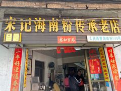 门面-宋记海南粉传承老店(人民西路店)