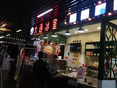门面-大通冰室(荣基店)