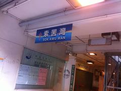-南丫岛