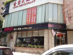 门面-蝴蝶汇音乐酒馆(罗湖店)