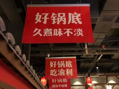 门面-渝利重庆火锅