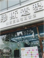 -缪斯造型烫发染发蛋白护理北京三里屯直营