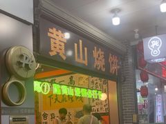 -高一点·徽味酥饼王·黄山烧饼