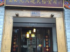 门面-蓝田九大碗民俗食府(蓝田店)