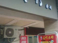 门面-墨竹寿司(九江店)