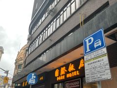门面-国际饭店·帆声西饼屋(黄河路店)