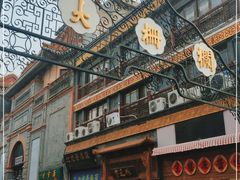 -北京前门大栅栏