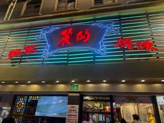 -丽的面家(多宝路店)