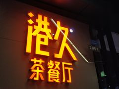 门面-港久茶餐厅(鹭洲里店)