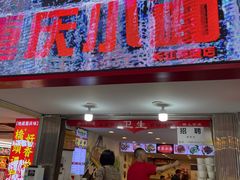 门面-重庆小面·抄手(解放碑好吃街店)