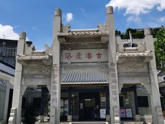 -黄埔古港