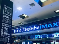-金逸影城(影视中心IMAX店)