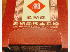 -老湖南湘土菜馆(普阳街店)