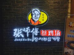 -张师傅参鸡汤(公园路店)