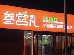 门面-叁宫礼水果批发仓储店(梅江店)