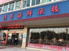 门面-新渔享海鲜餐厅(广海渔人码头店)