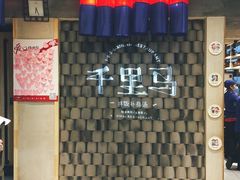 -鑫日千里马朝鲜族小馆(总店)