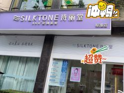 -SILKTONE诗丽堂美容