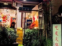 -吃皮火锅馆(苏宁店)