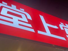 -堂上堂(益民街店)