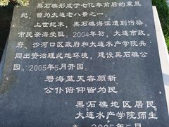 -黑石礁公园