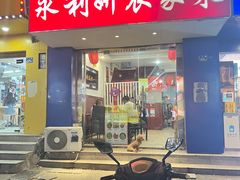 -永利妍农家菜(广八路店)