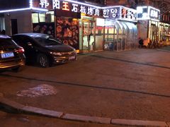 门面-韩阳王石板烤肉