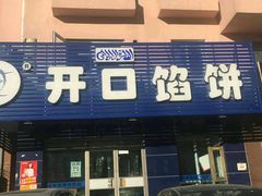 -吃不够开口馅饼店(小西路店)