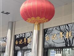-清真·白记年糕(牛街北口店)