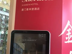 -厦门喜来登酒店