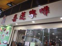 门面-喜莲咖啡