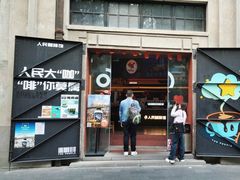 -人民咖啡馆(四行仓库店)