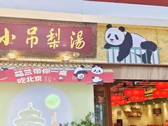 -小吊梨汤·北京菜·烤鸭(鸟巢店)