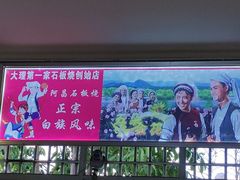 -阿昌白族石板烧(大理古城店)