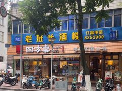 -四方桌·福建客家土菜(二中店)