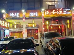 -湘水谣(芙蓉店)