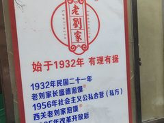 -老刘家泡馍·陕西老字号(钟楼广济街店)