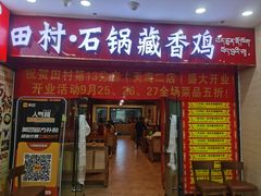 -田村·石锅藏香鸡(布达拉宫店)
