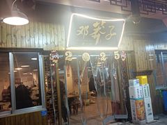-邓莽子老火锅(中兴路总店)