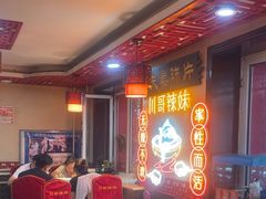 -川哥辣妹(南岗店)