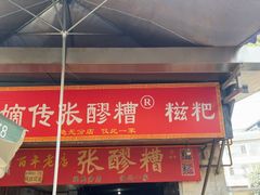-张醪糟