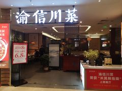 -渝信川菜·川味家常菜(新辰里亚运村店)