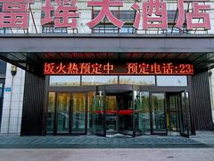 -富瑶大酒店(二部)