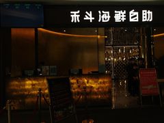 -禾斗海鲜自助(市北诺德店)