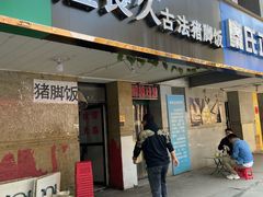 门面-陆长玖古法猪脚饭(玄风桥店)