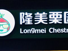 -隆美栗园(重庆路店)