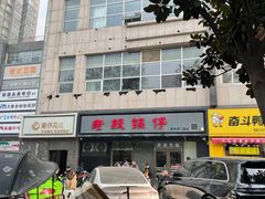 -老殷锅仔