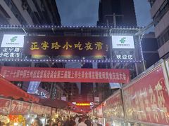 -正宁路小吃夜市